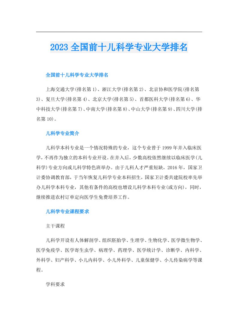 全国前十儿科学专业大学排名