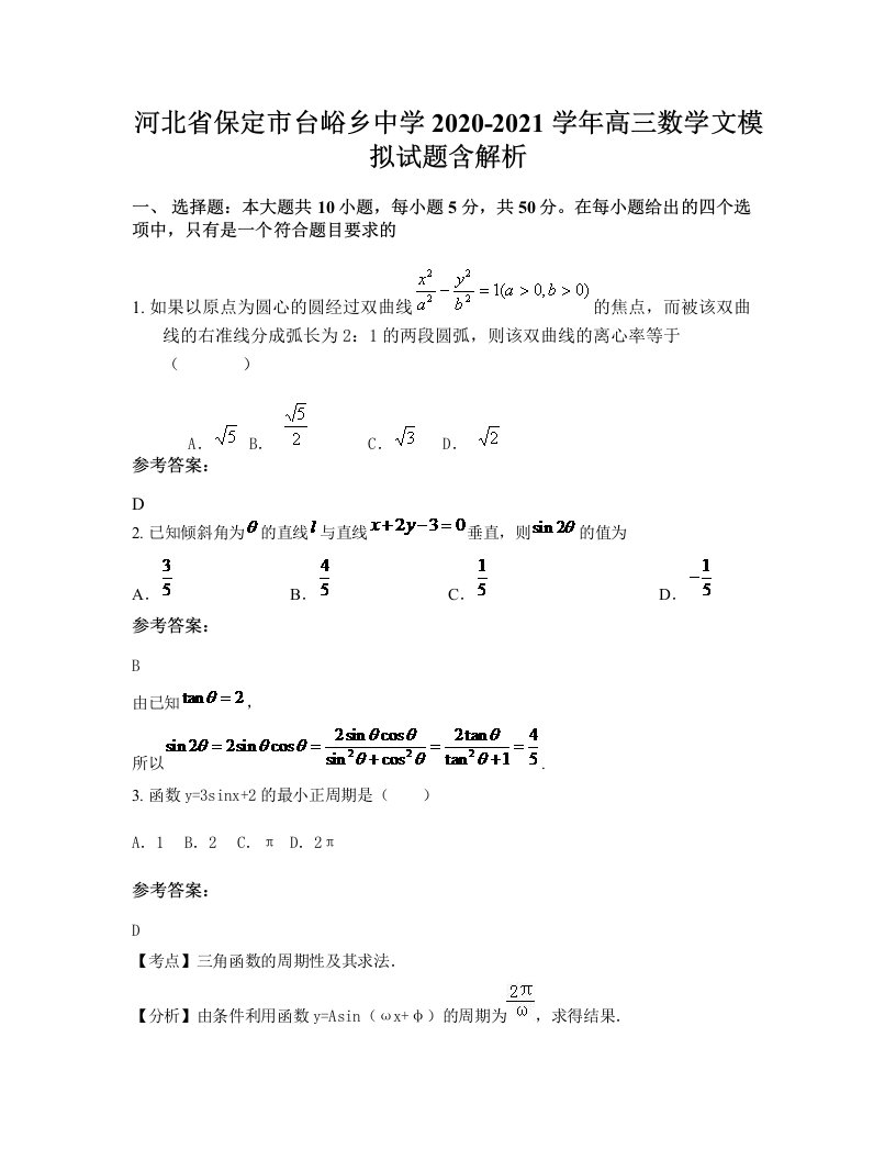 河北省保定市台峪乡中学2020-2021学年高三数学文模拟试题含解析