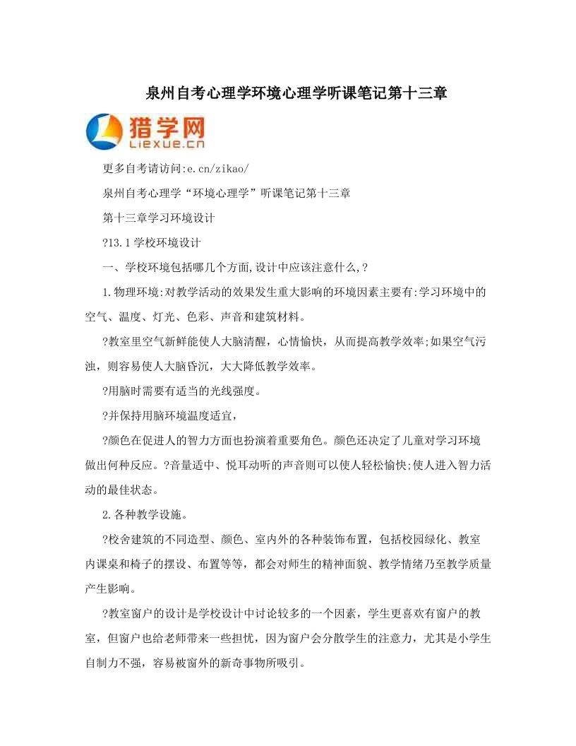 otwAAA泉州自考心理学环境心理学听课笔记第十三章