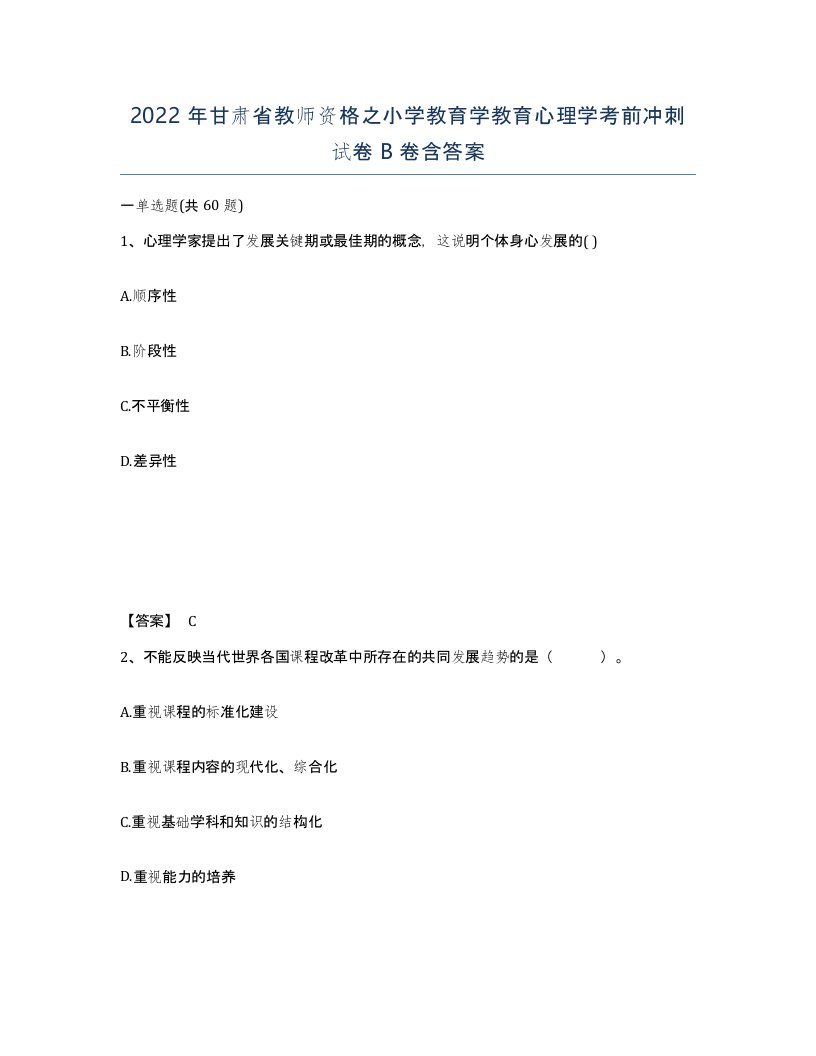 2022年甘肃省教师资格之小学教育学教育心理学考前冲刺试卷B卷含答案