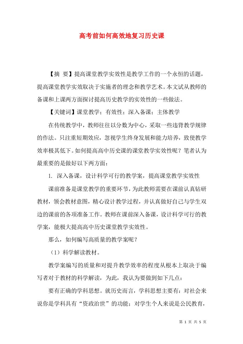 高考前如何高效地复习历史课