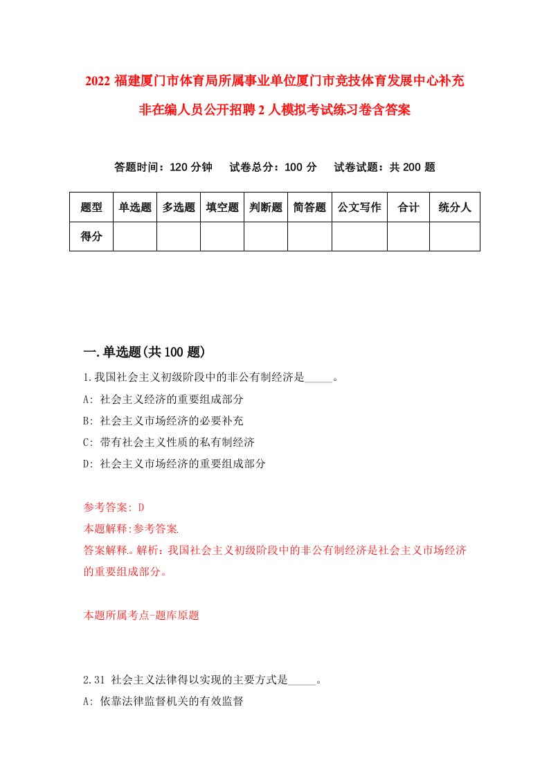 2022福建厦门市体育局所属事业单位厦门市竞技体育发展中心补充非在编人员公开招聘2人模拟考试练习卷含答案第7卷