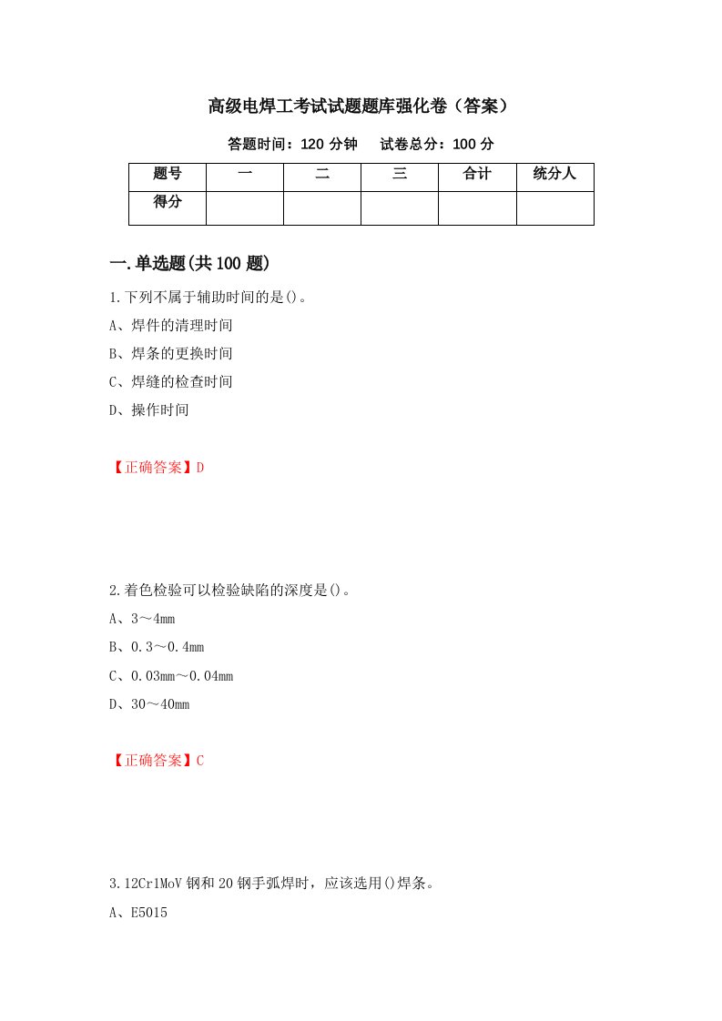 高级电焊工考试试题题库强化卷答案第92次