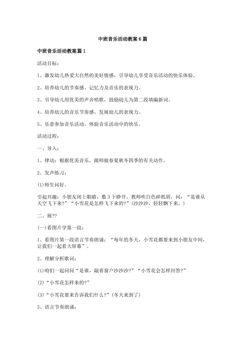 中班音乐活动教案6篇