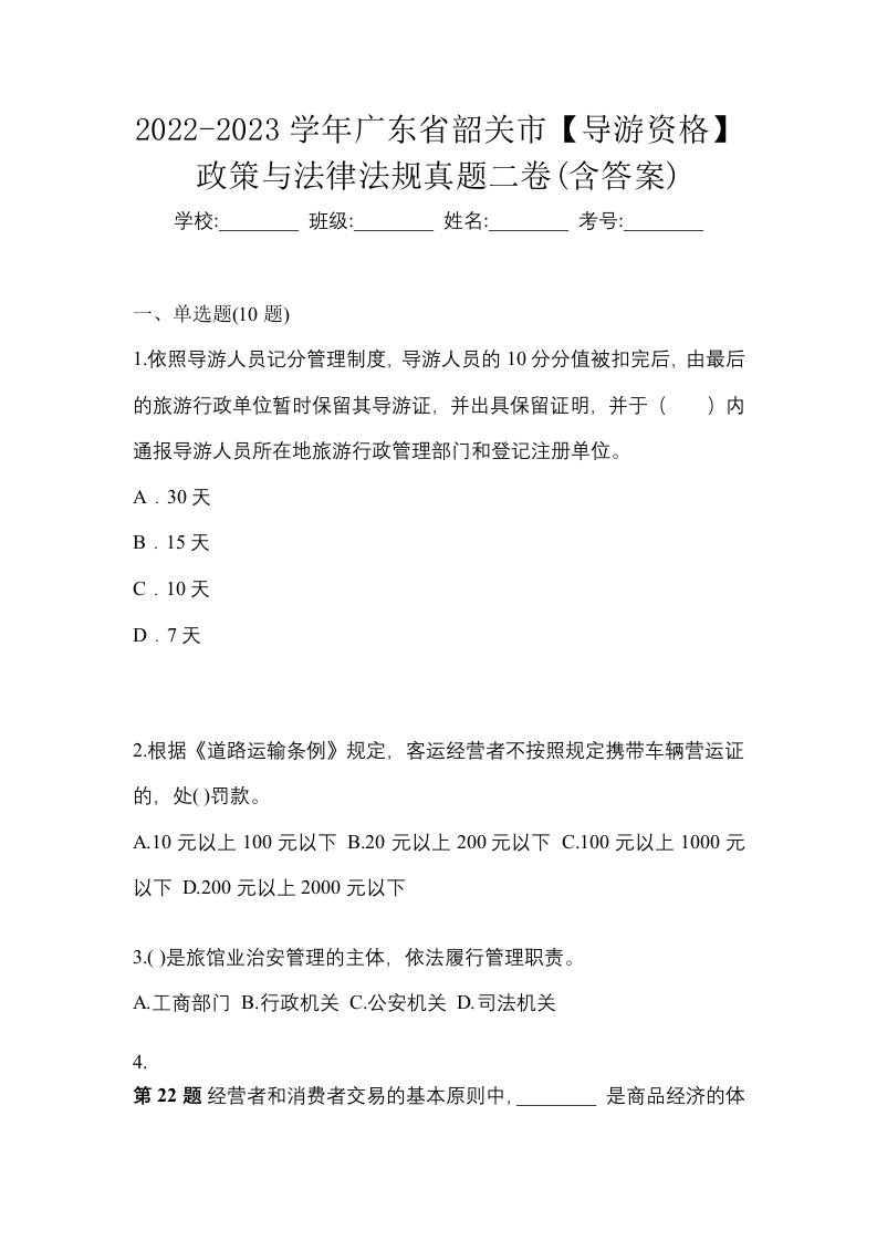 2022-2023学年广东省韶关市导游资格政策与法律法规真题二卷含答案