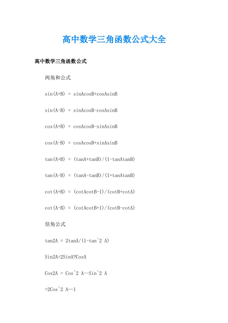 高中数学三角函数公式大全