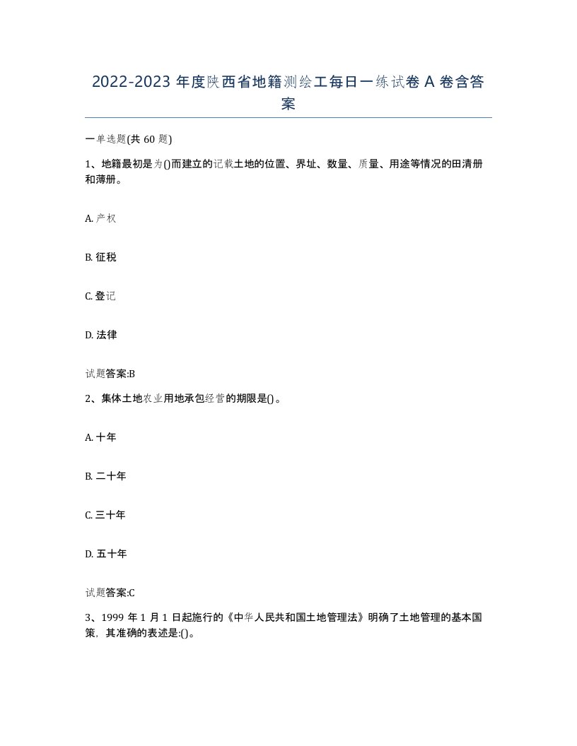 2022-2023年度陕西省地籍测绘工每日一练试卷A卷含答案