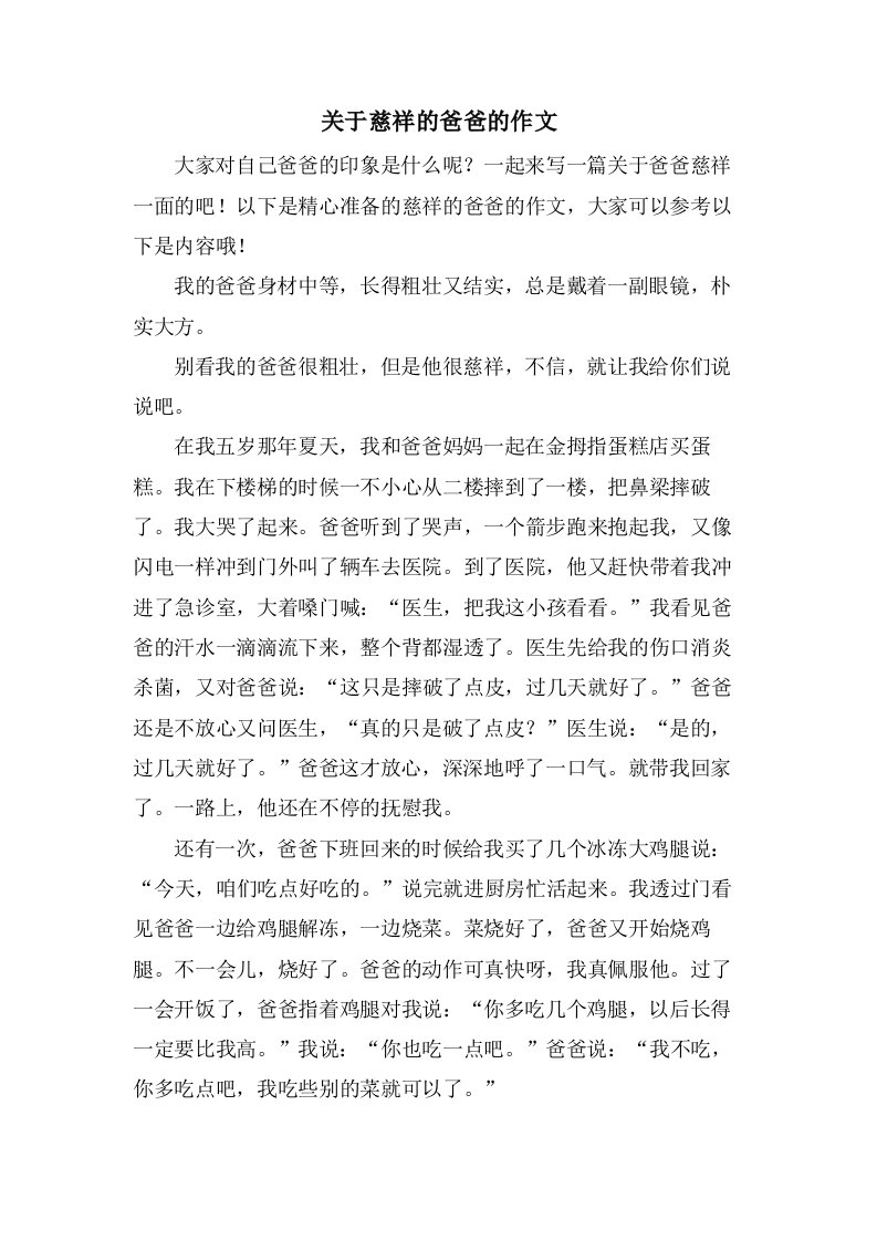 关于慈爱的爸爸的作文