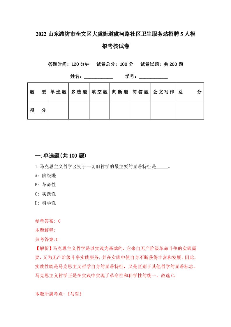 2022山东潍坊市奎文区大虞街道虞河路社区卫生服务站招聘5人模拟考核试卷6