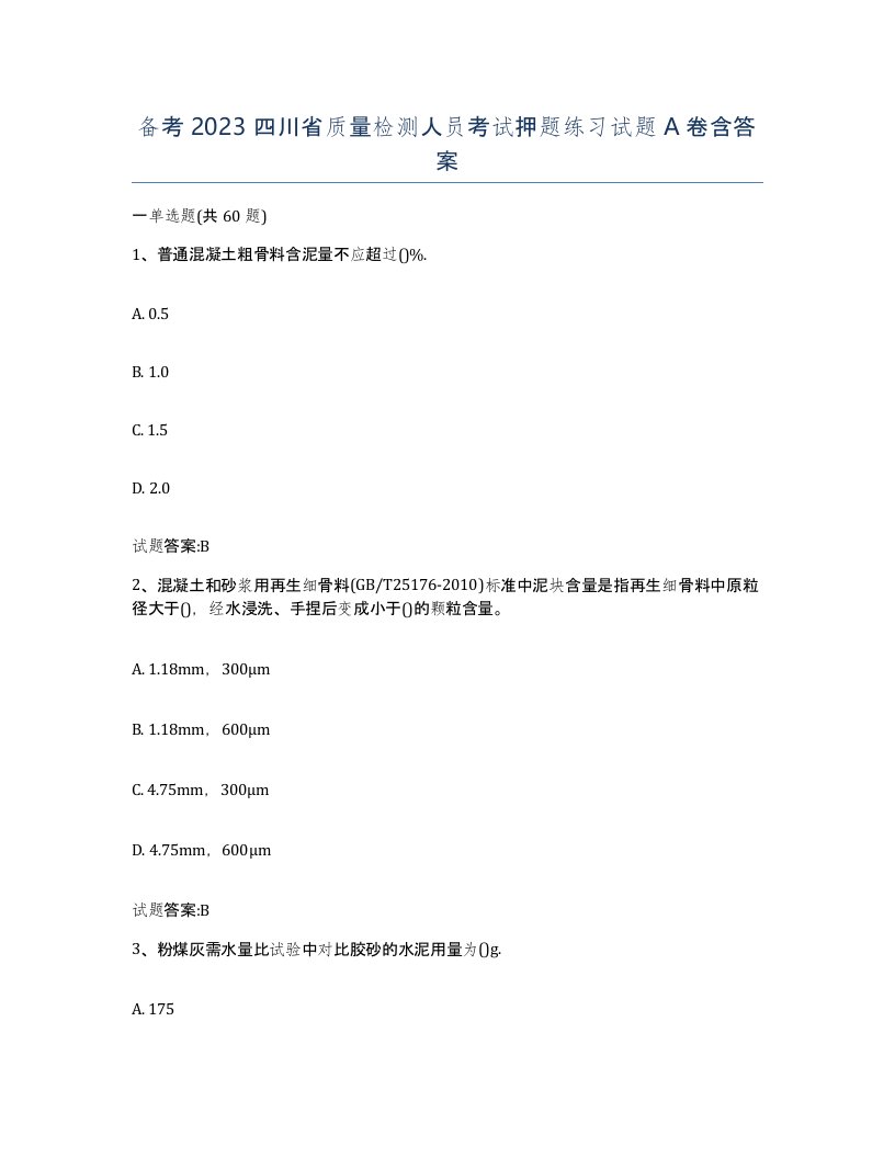 备考2023四川省质量检测人员考试押题练习试题A卷含答案