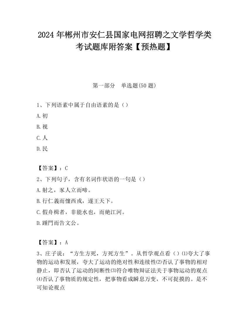 2024年郴州市安仁县国家电网招聘之文学哲学类考试题库附答案【预热题】