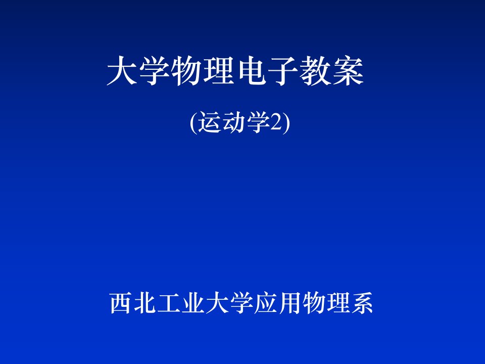 大学物理2运动学2市公开课获奖课件省名师示范课获奖课件