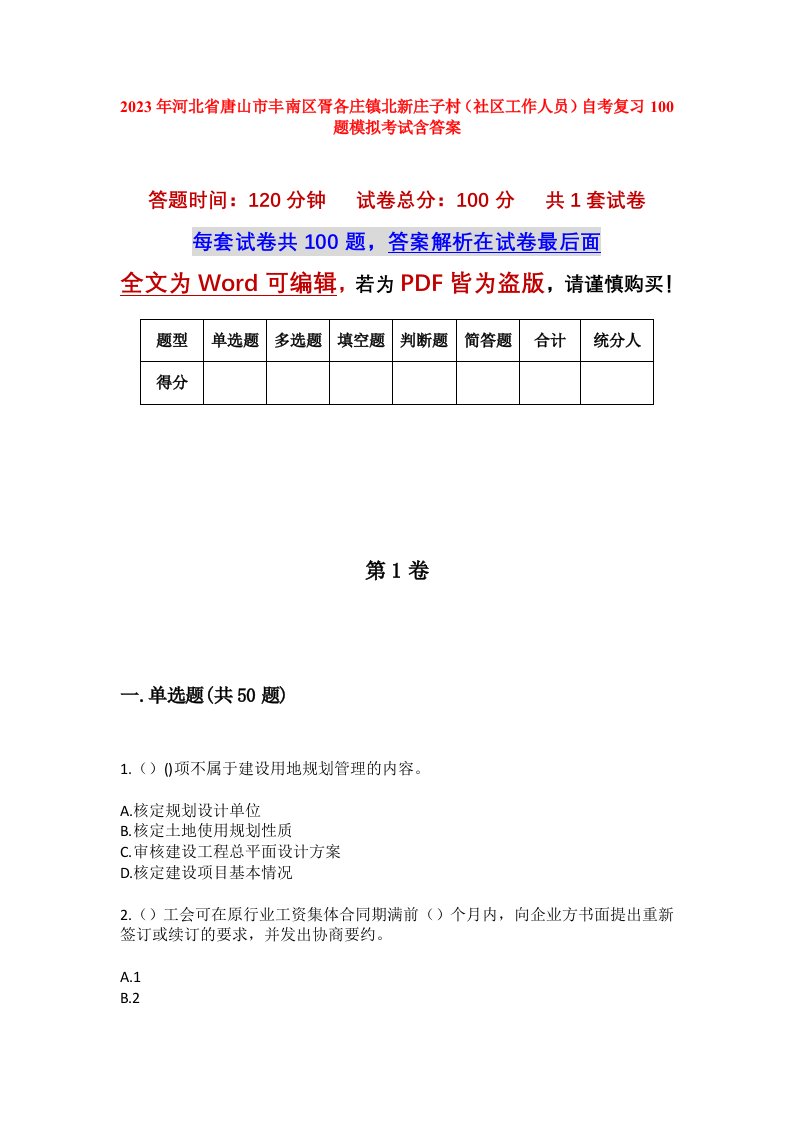 2023年河北省唐山市丰南区胥各庄镇北新庄子村社区工作人员自考复习100题模拟考试含答案