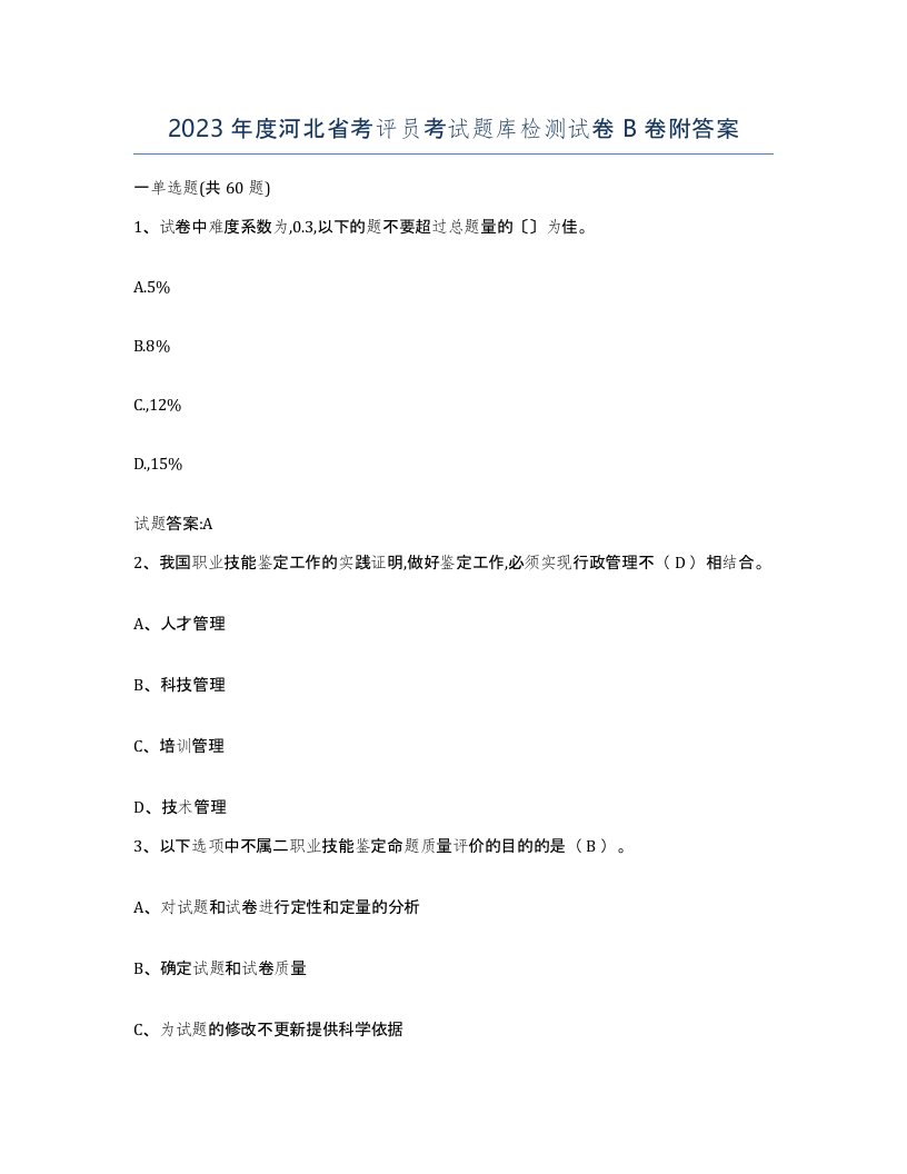 2023年度河北省考评员考试题库检测试卷B卷附答案