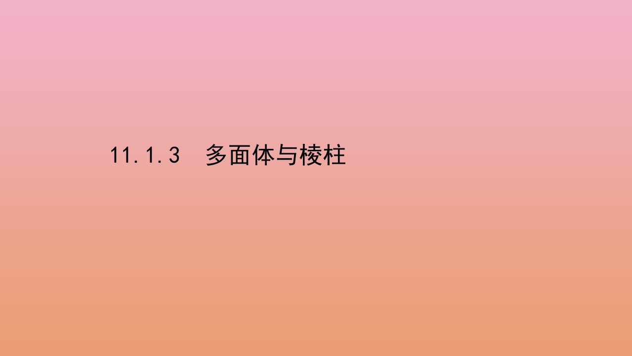 新教材高中数学11.1.3多面体与棱柱课件新人教B版必修第四册