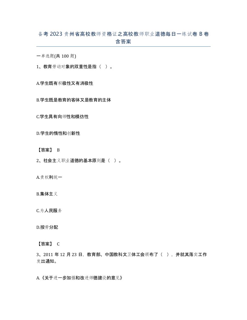 备考2023贵州省高校教师资格证之高校教师职业道德每日一练试卷B卷含答案