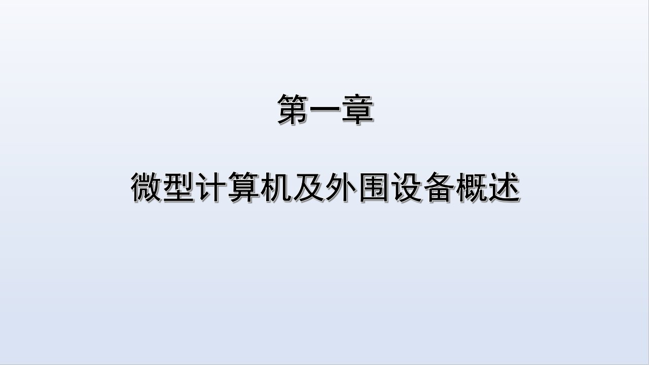 微型计算机外围设备教材课件汇总完整版ppt全套课件最全教学教程整本书电子教案全书教案课件合集