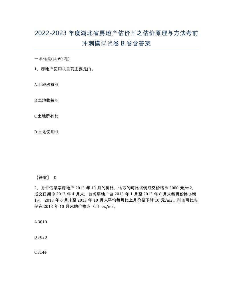 2022-2023年度湖北省房地产估价师之估价原理与方法考前冲刺模拟试卷B卷含答案