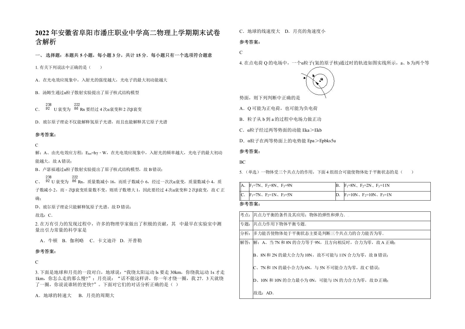 2022年安徽省阜阳市潘庄职业中学高二物理上学期期末试卷含解析