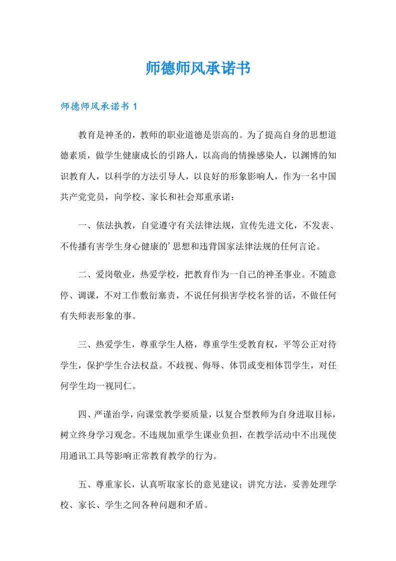 （精选）师德师风承诺书