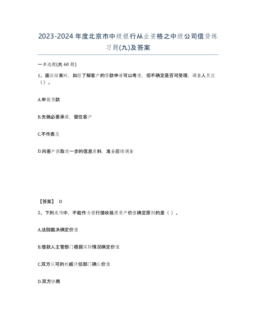 2023-2024年度北京市中级银行从业资格之中级公司信贷练习题九及答案