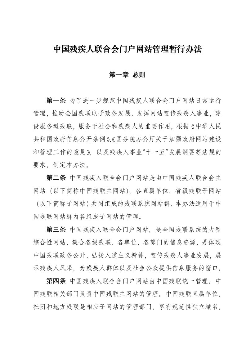 中国残疾人联合会门户网站管理暂行办法