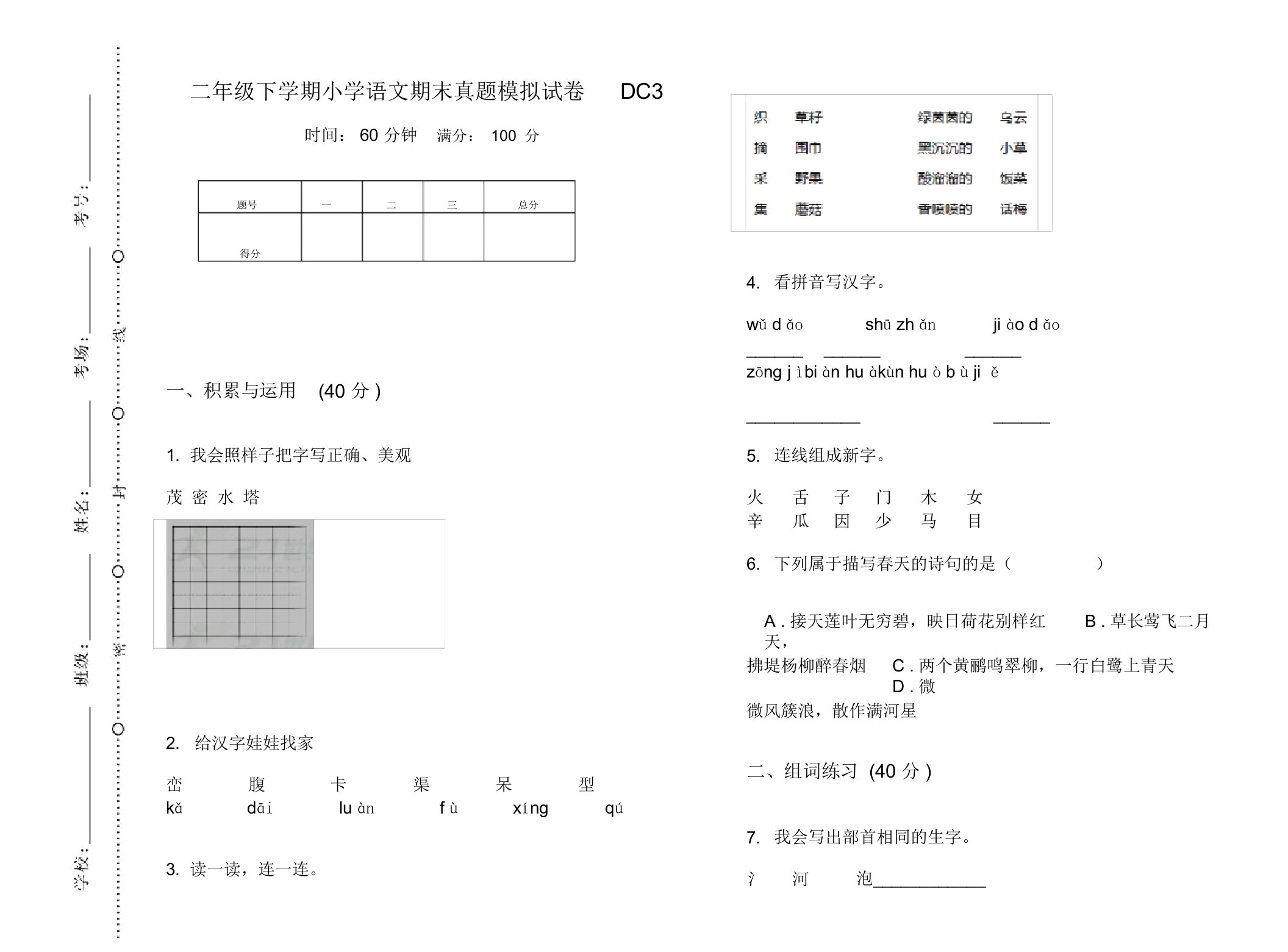 二年级下学期小学语文期末真题模拟试卷DC3