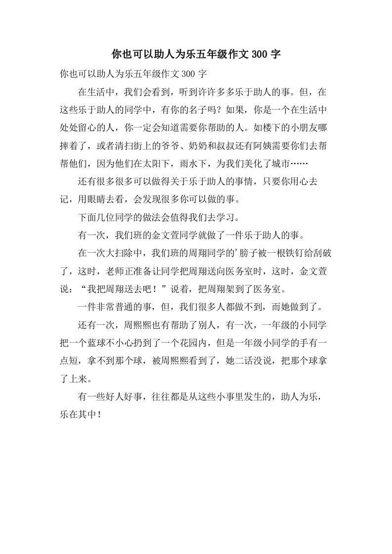 你也可以助人为乐五年级作文300字