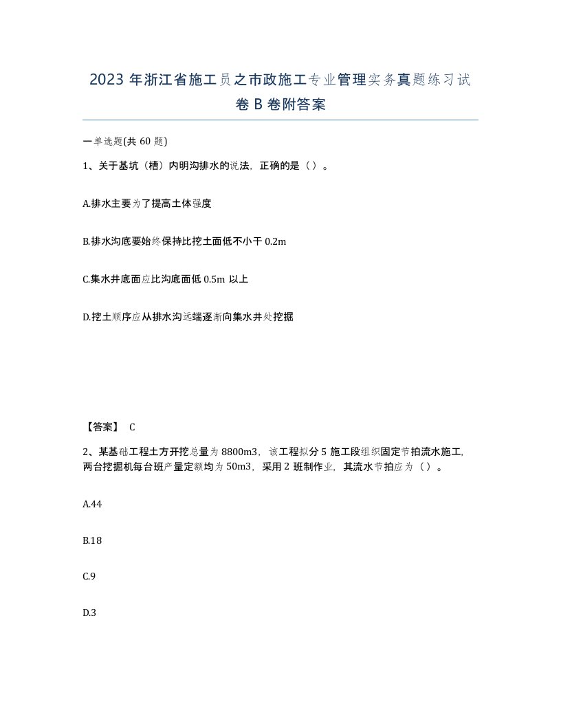 2023年浙江省施工员之市政施工专业管理实务真题练习试卷B卷附答案