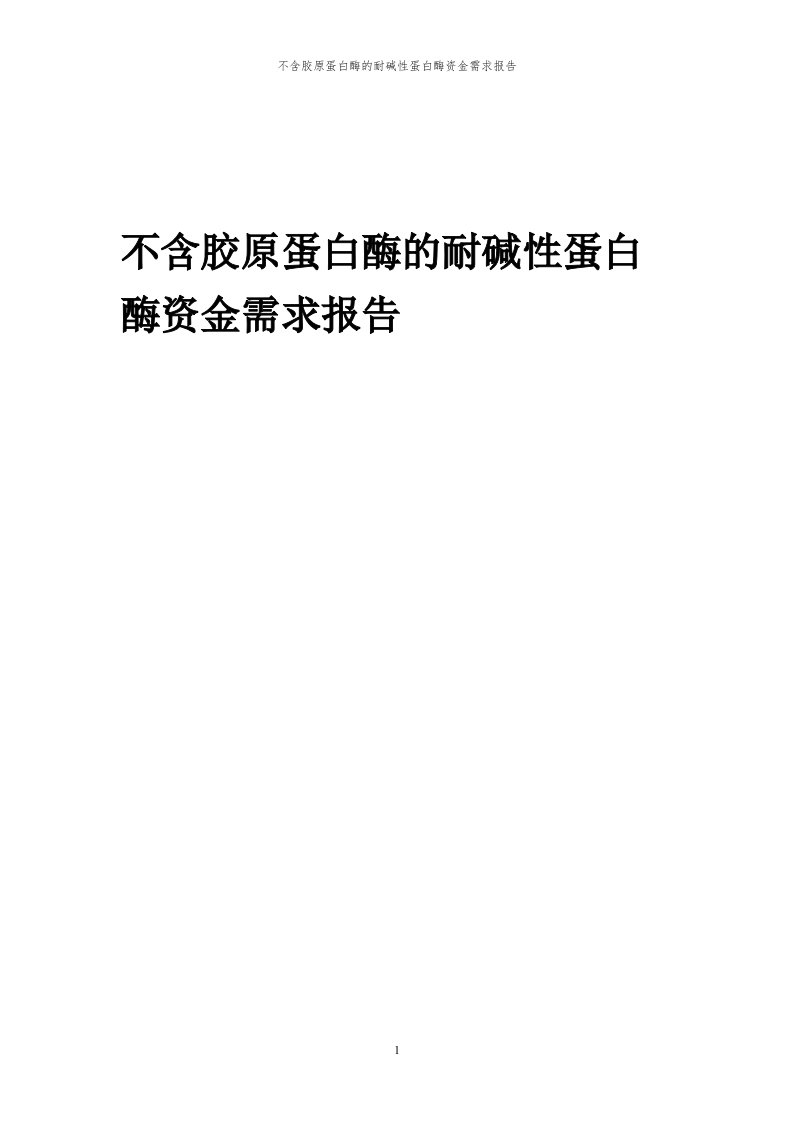 2024年不含胶原蛋白酶的耐碱性蛋白酶项目资金需求报告代可行性研究报告