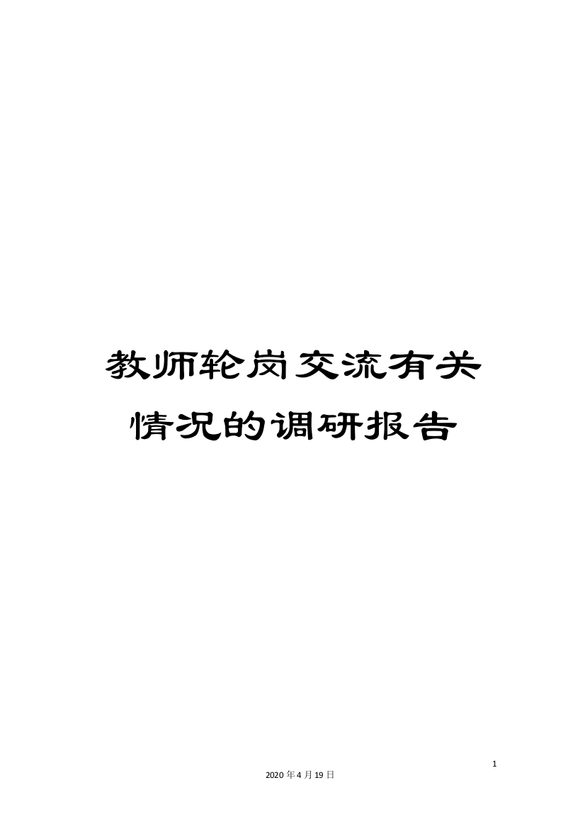 教师轮岗交流有关情况的调研报告