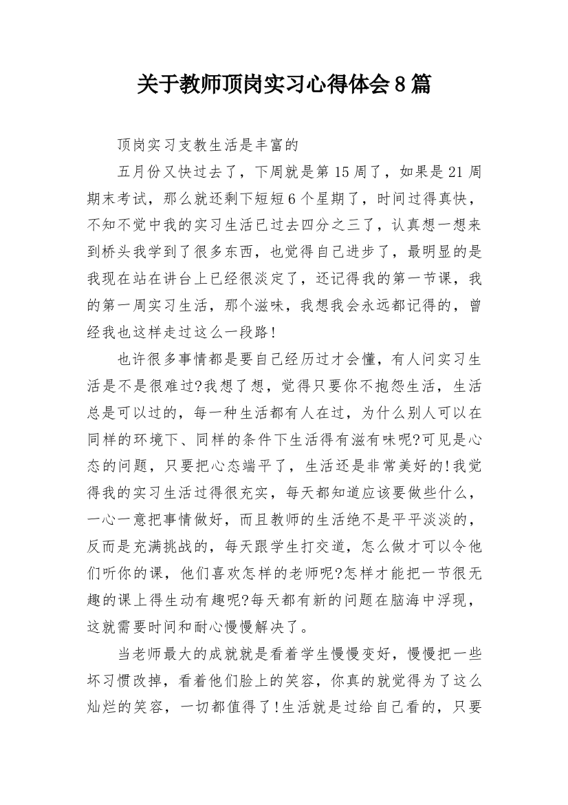 关于教师顶岗实习心得体会8篇