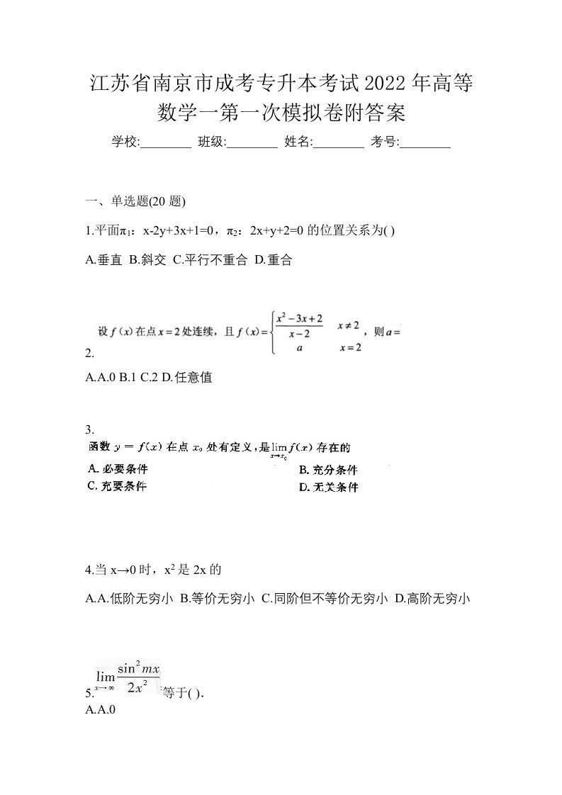 江苏省南京市成考专升本考试2022年高等数学一第一次模拟卷附答案