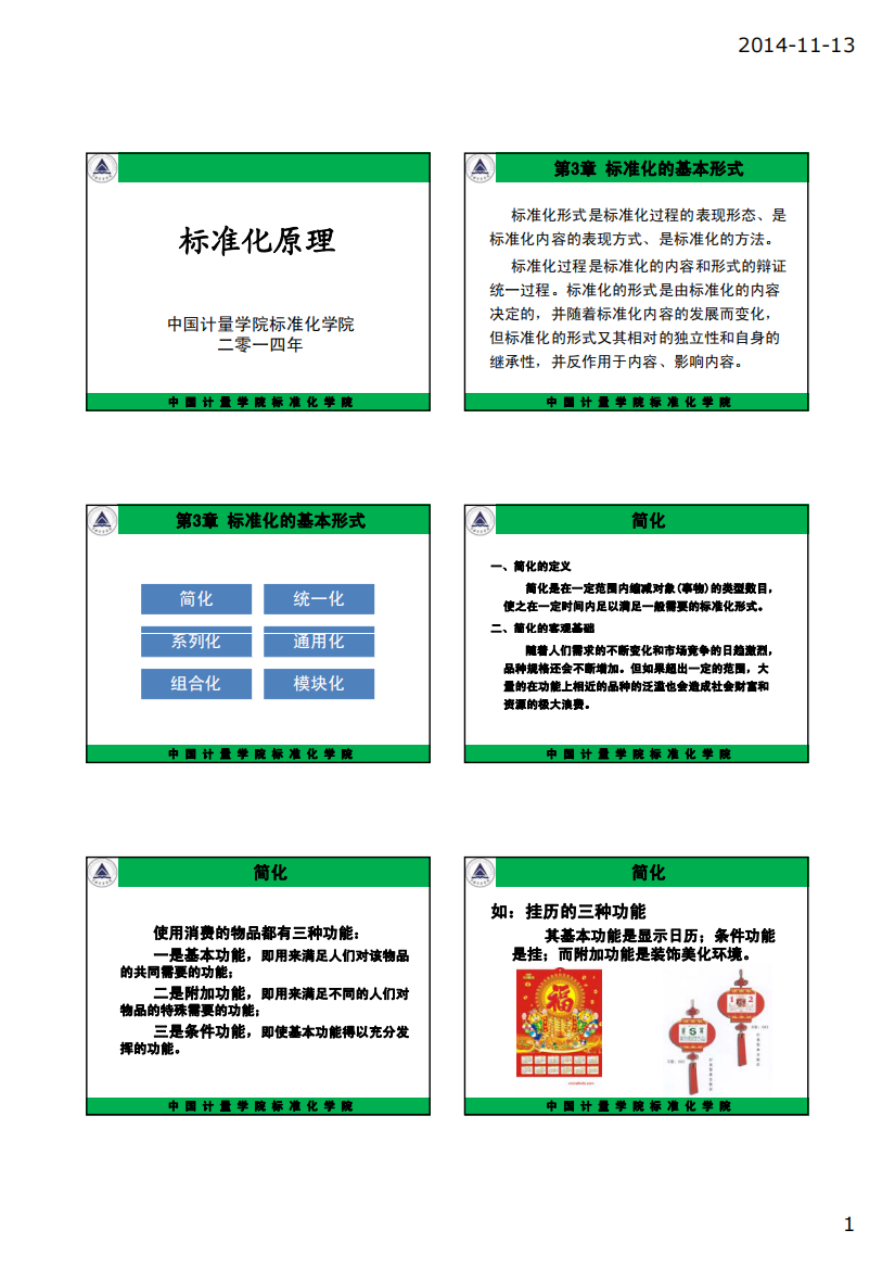 第3章-标准化的基本形式