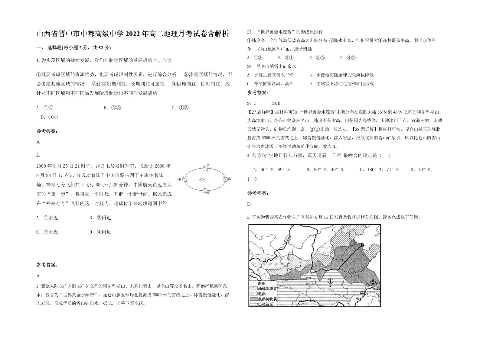 山西省晋中市中都高级中学2022年高二地理月考试卷含解析