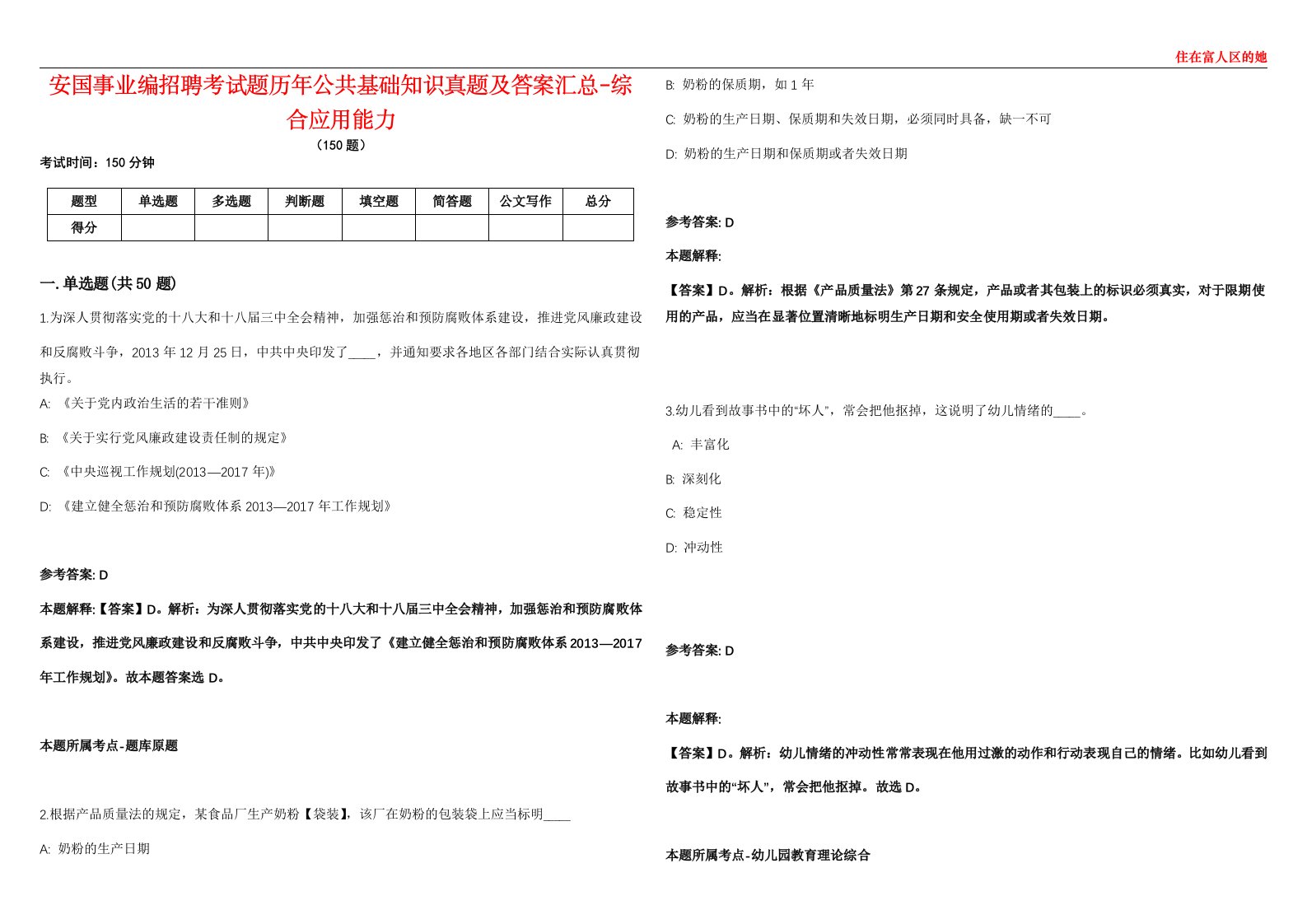 安国事业编招聘考试题历年公共基础知识真题及答案汇总6-综合应用能力