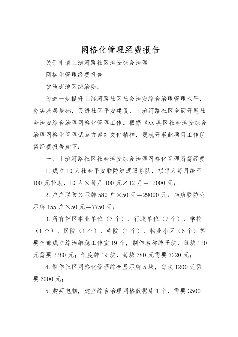 2022网格化管理经费报告_1