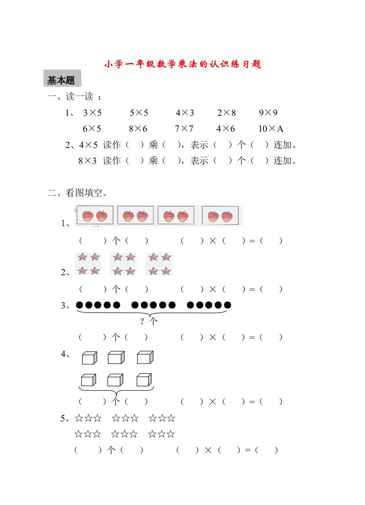 小学一年级乘法的认识练习题