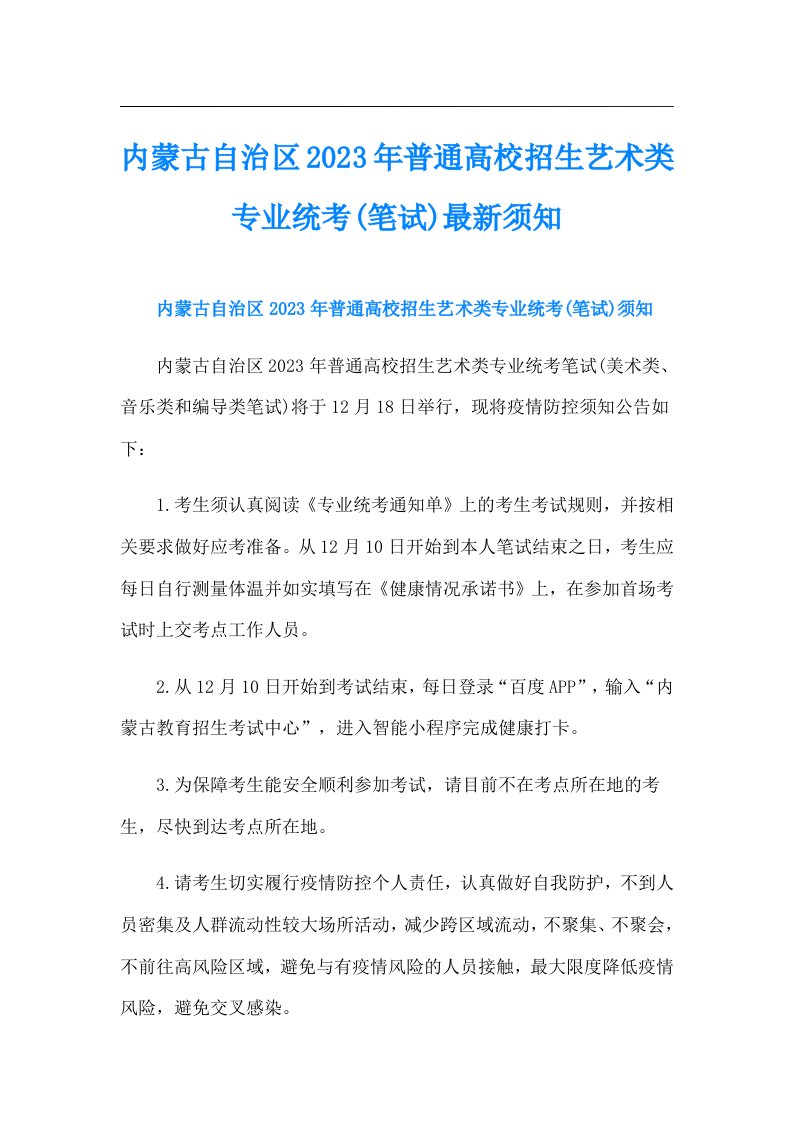 内蒙古自治区普通高校招生艺术类专业统考(笔试)最新须知