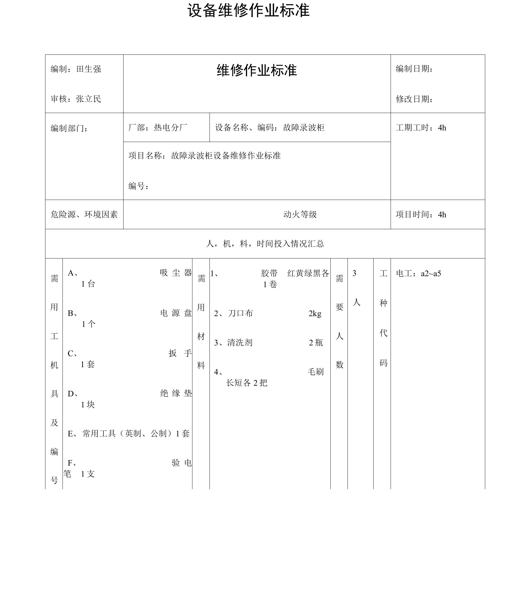 故障录波柜设备维修作业标准