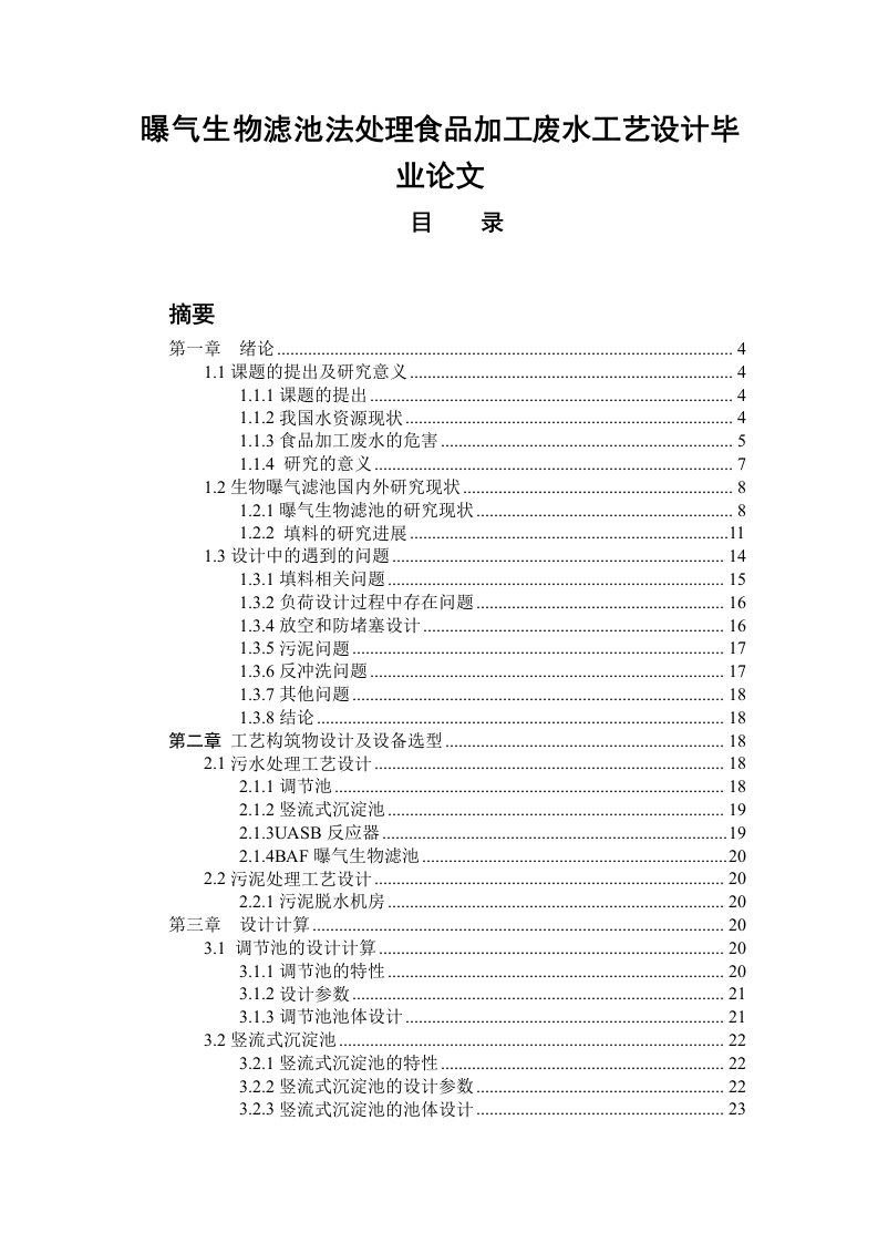 曝气生物滤池法处理食品加工废水工艺设计毕业论文