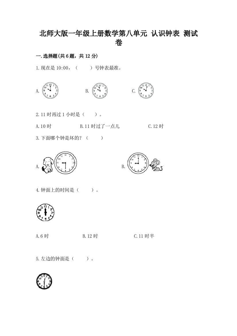 北师大版一年级上册数学第八单元-认识钟表-测试卷含答案(名师推荐)