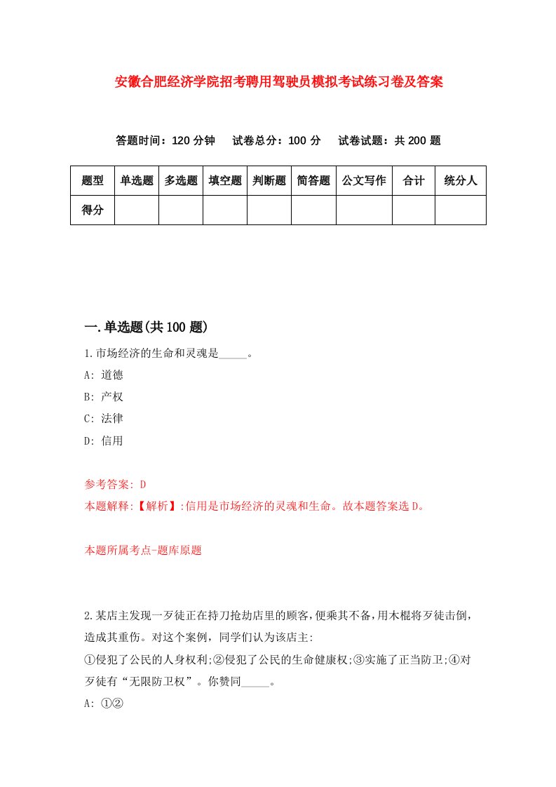 安徽合肥经济学院招考聘用驾驶员模拟考试练习卷及答案第7版