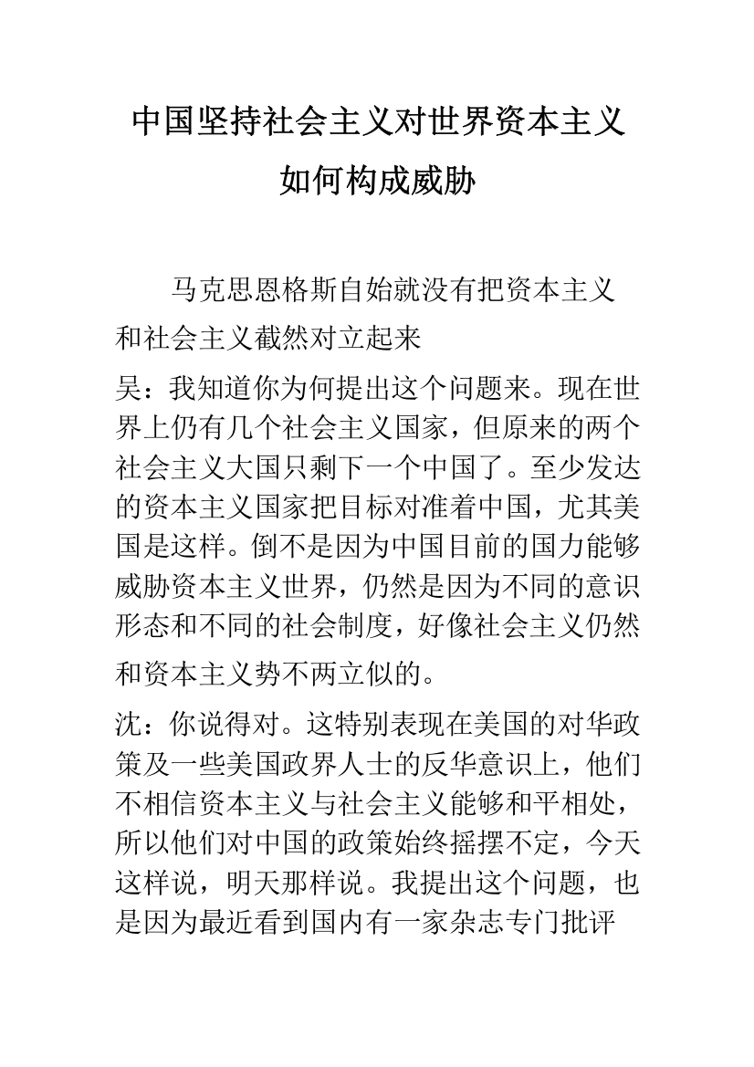 中国坚持社会主义对世界资本主义如何构成威胁