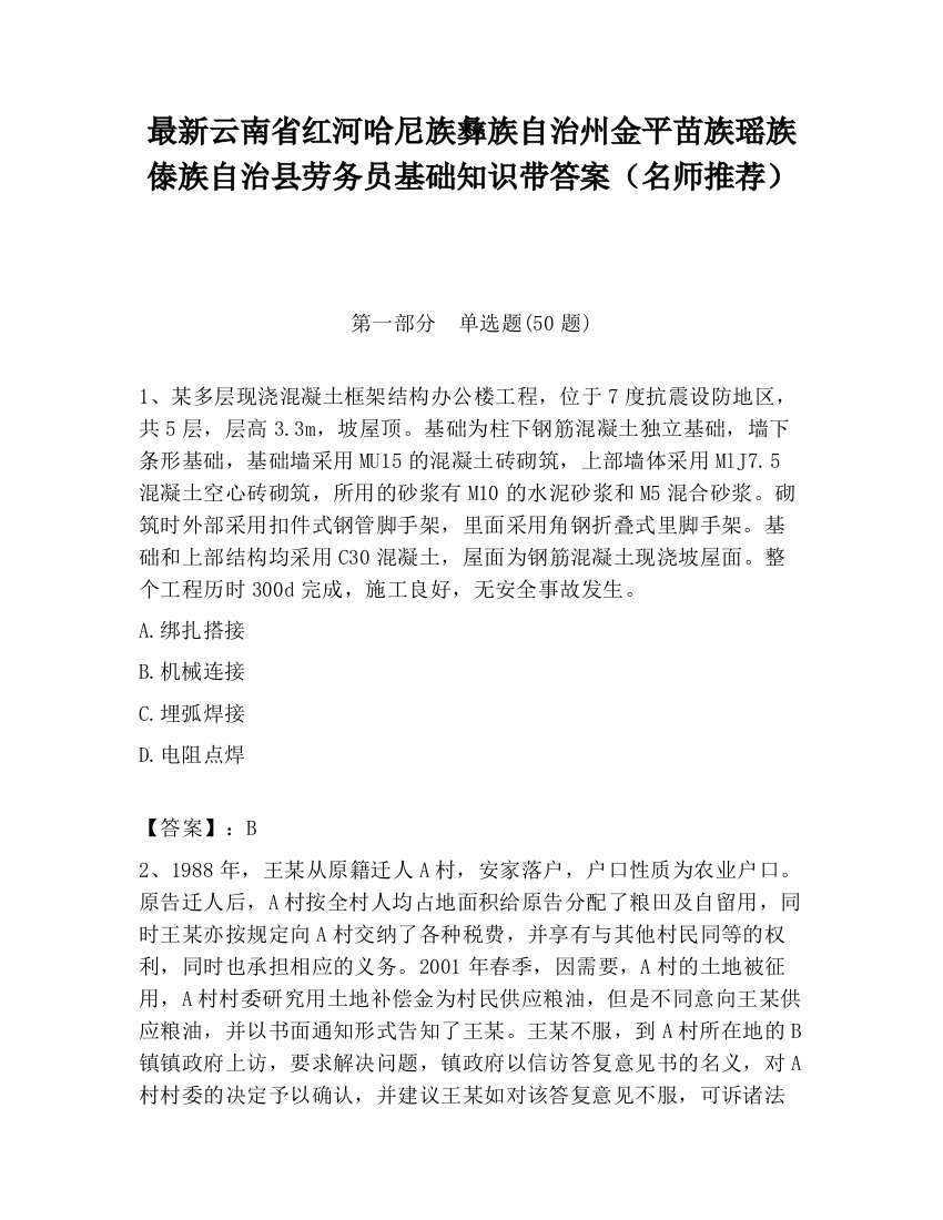 最新云南省红河哈尼族彝族自治州金平苗族瑶族傣族自治县劳务员基础知识带答案（名师推荐）