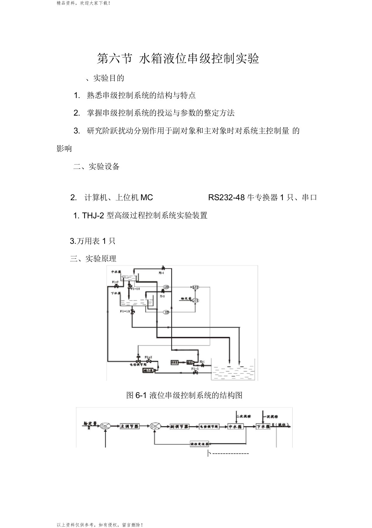 水箱液位串级控制实验