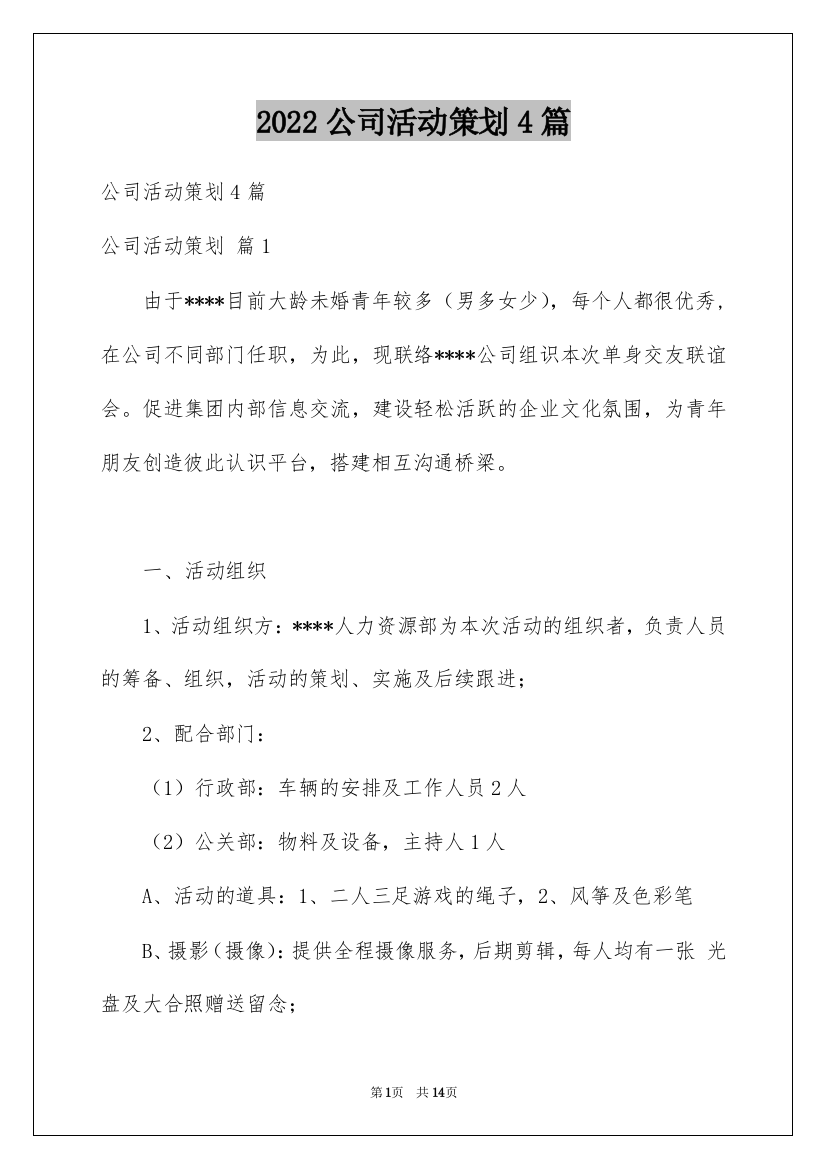 2022公司活动策划4篇