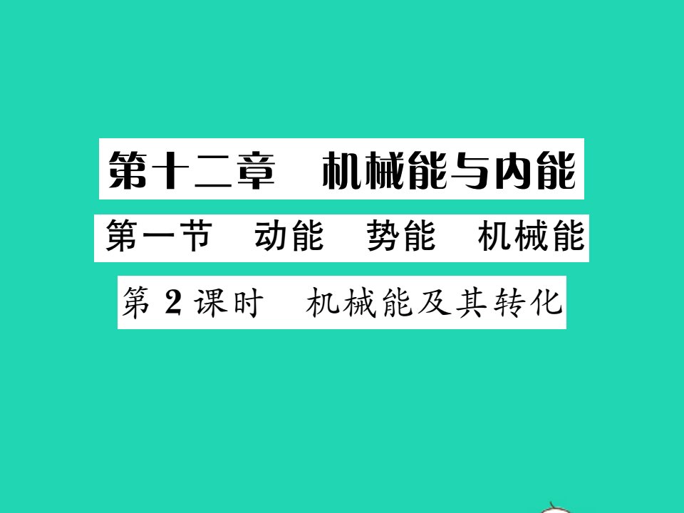 2021九年级物理全册第十二章机械能和内能第1节动能势能机械能第2课时习题课件新版苏科版