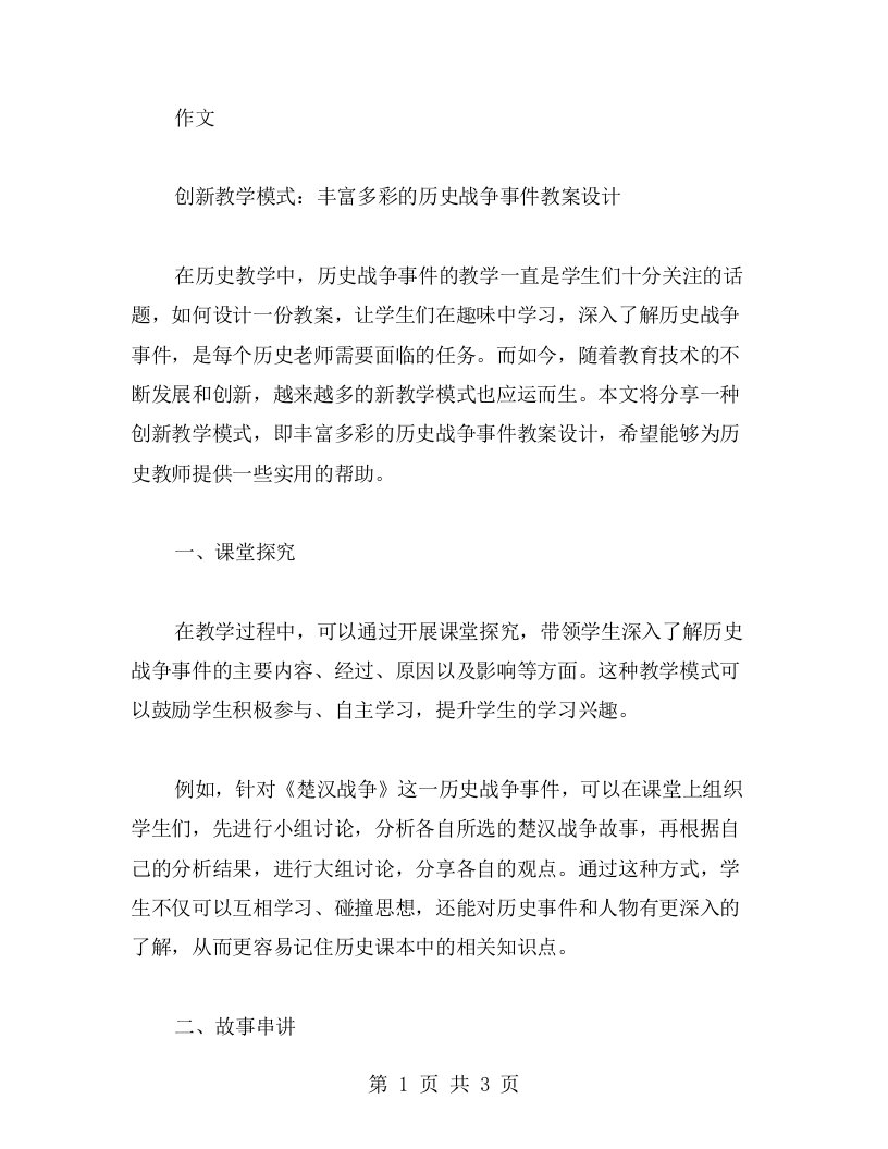 创新教学模式：丰富多彩的历史战争事件教案设计