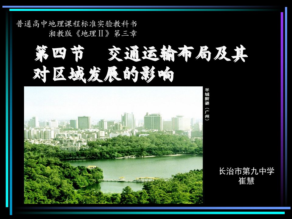 交通运输布局及其对区域发展的影响-课件（PPT·精·选）